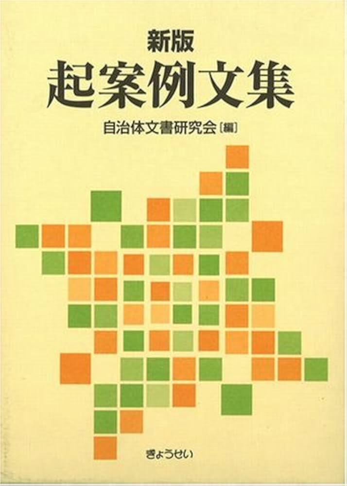 新版 起案例文集 | 自治体文書研究会 |本 | 通販 | Amazon